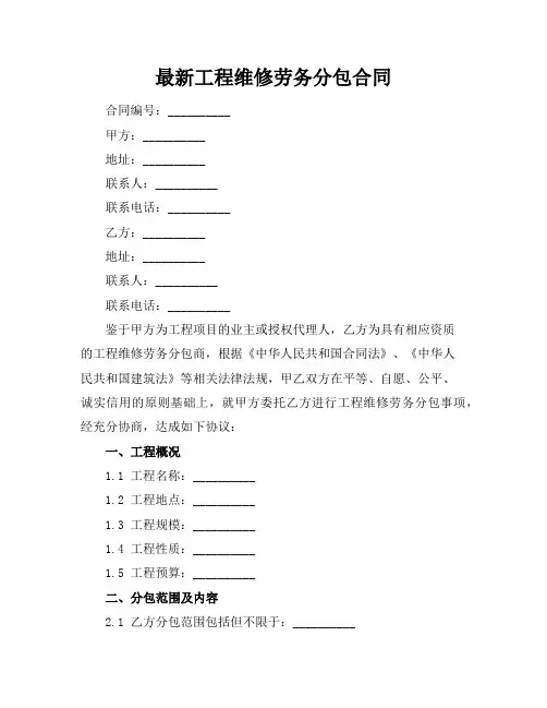 最新工程维修劳务分包合同
