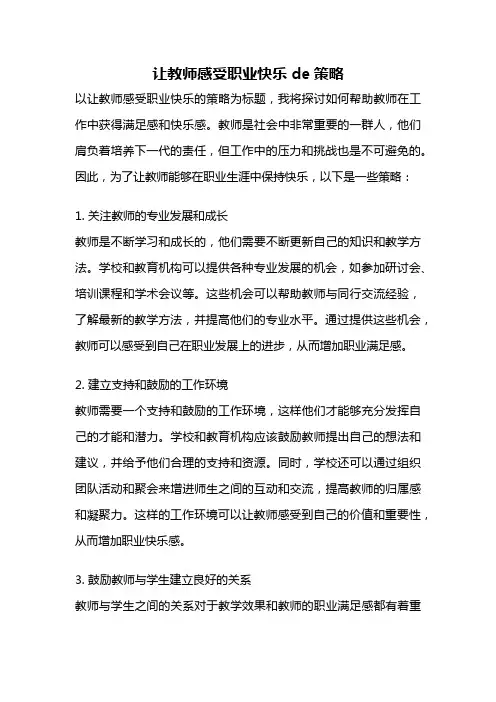 让教师感受职业快乐de策略