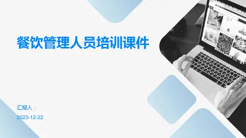 餐饮管理人员培训课件