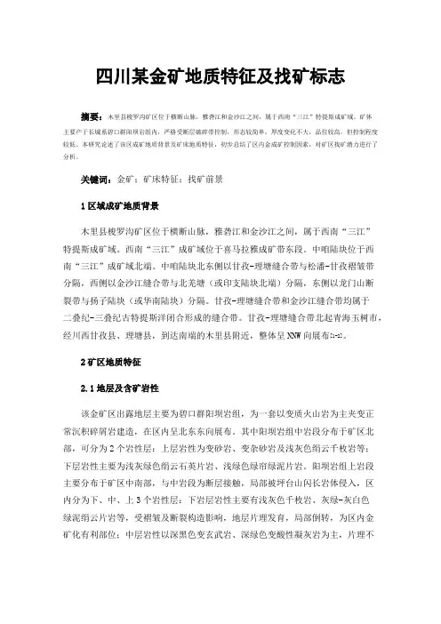 四川某金矿地质特征及找矿标志