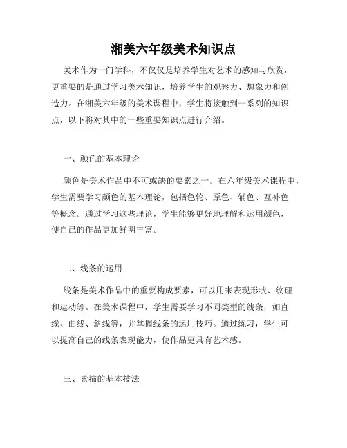 湘美六年级美术知识点