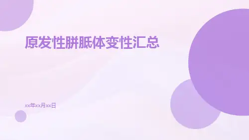 原发性胼胝体变性汇总