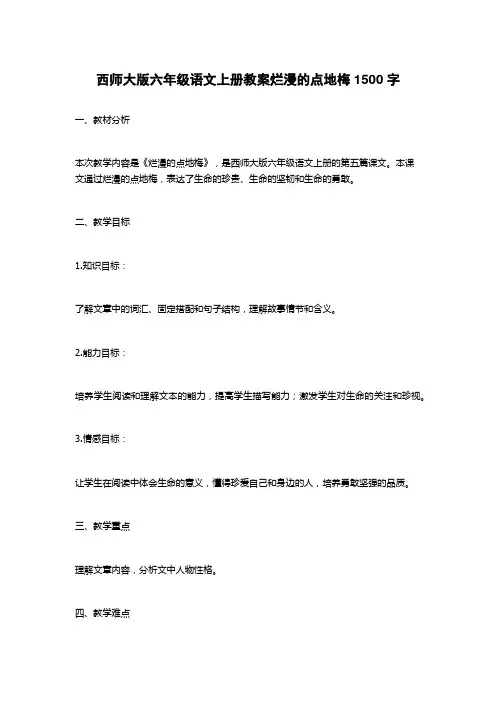 西师大版六年级语文上册教案烂漫的点地梅1500字