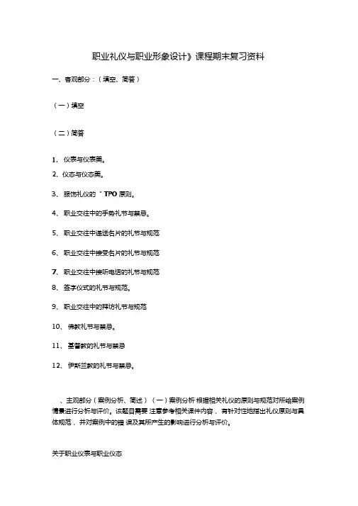 《职业礼仪与职业形象设计》复习资料