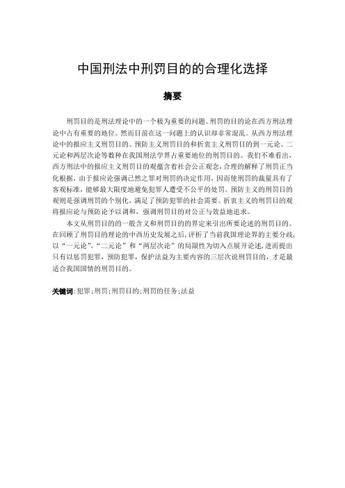 中国刑法中刑罚目的的合理化选择