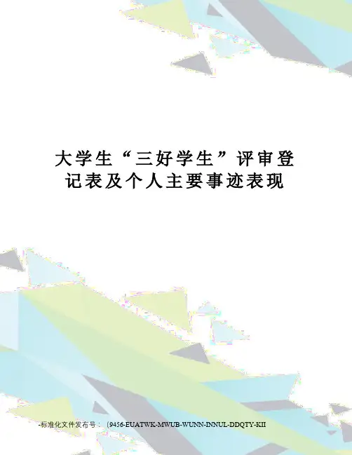 大学生“三好学生”评审登记表及个人主要事迹表现
