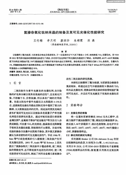 氮掺杂氧化钛纳米晶的制备及其可见光催化性能研究