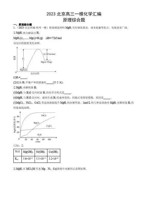2023年北京市高三高考一模化学试题汇编含答案：原理综合题