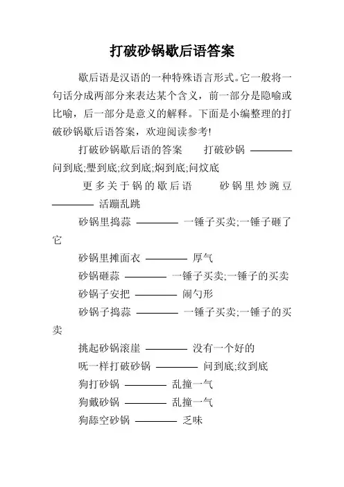 打破砂锅歇后语答案