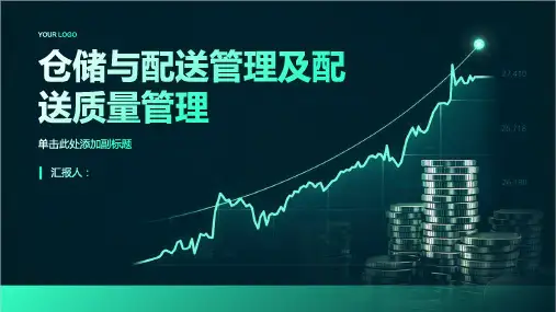 仓储与配送管理仓储与配送质量管理