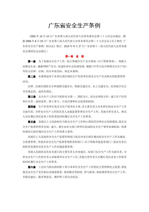 广东省安全生产条例