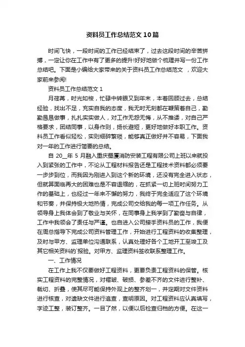 资料员工作总结范文10篇