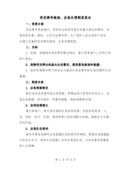 突发事件救助、应急处理制度范本(三篇)