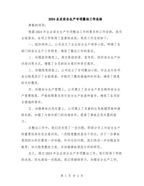 2024企业安全生产专项整治工作总结
