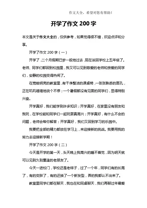 开学了作文200字