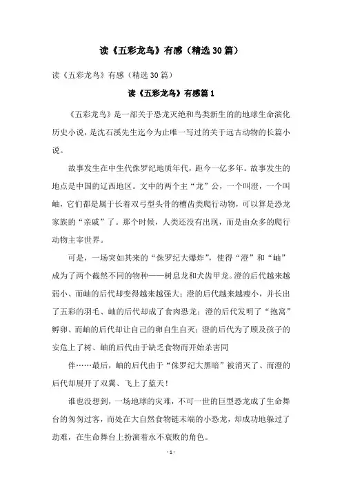 读《五彩龙鸟》有感(精选30篇)