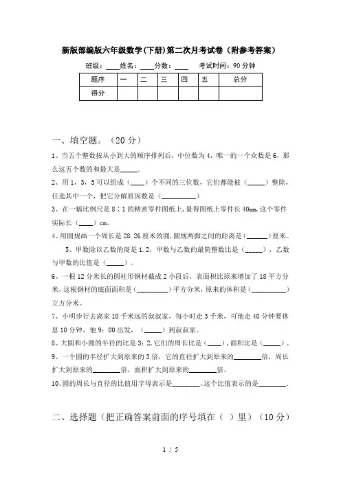 新版部编版六年级数学(下册)第二次月考试卷(附参考答案)