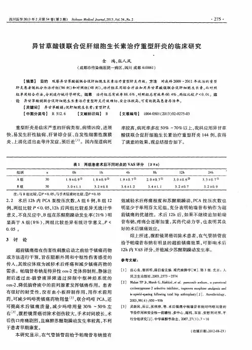 异甘草酸镁联合促肝细胞生长素治疗重型肝炎的临床研究