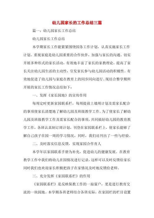 2019年幼儿园家长的工作总结三篇