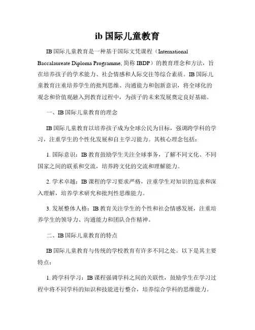 ib国际儿童教育