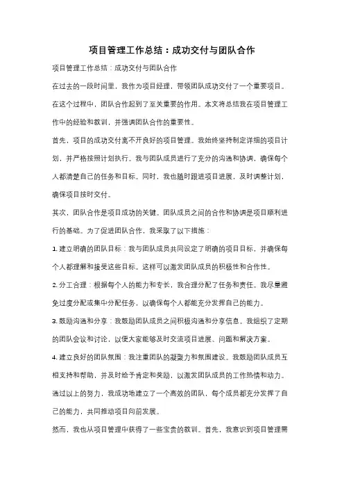 项目管理工作总结：成功交付与团队合作