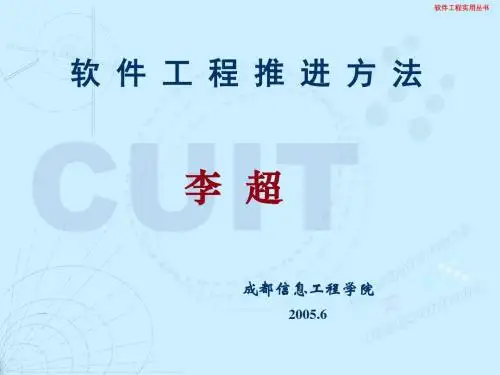软件工程推进方法