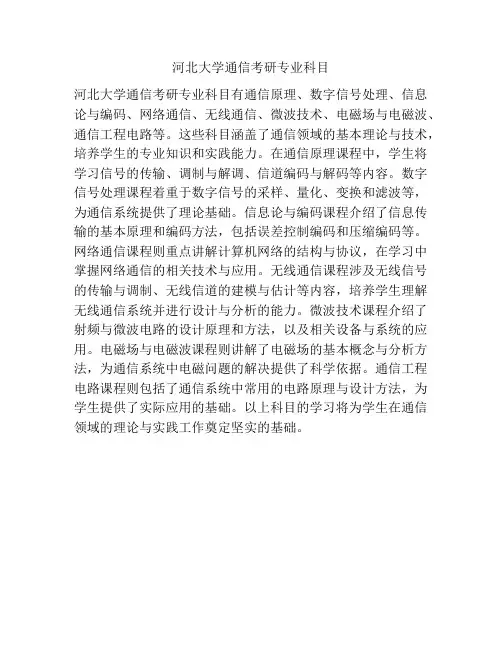 河北大学通信考研专业科目
