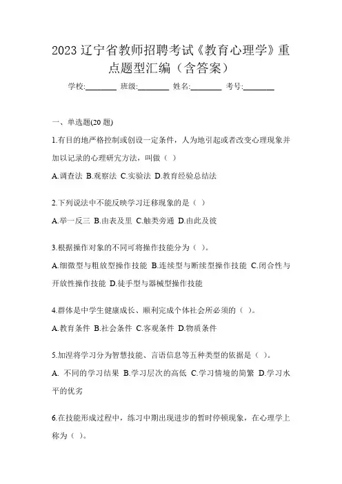 2023辽宁省教师招聘考试《教育心理学》重点题型汇编(含答案)