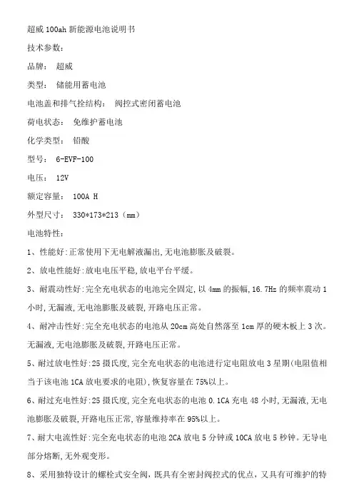 超威100ah新能源电池说明书