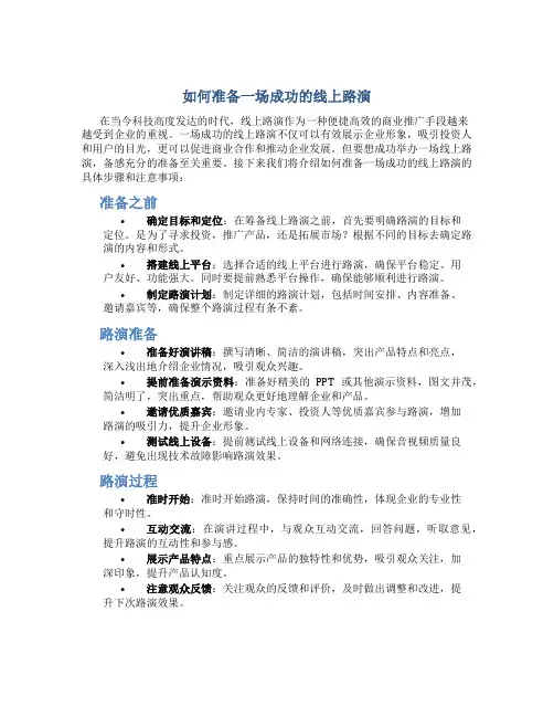 如何准备一场成功的线上路演