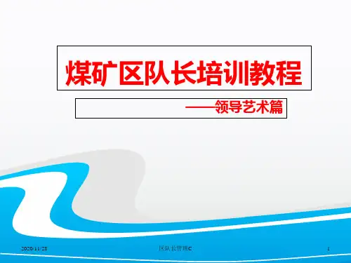 煤矿区队长培训教程领导艺术篇