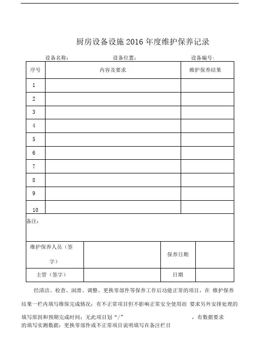厨房设备设施维护保养记录表