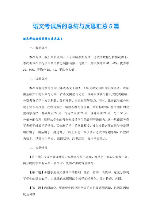 语文考试后的总结与反思汇总5篇