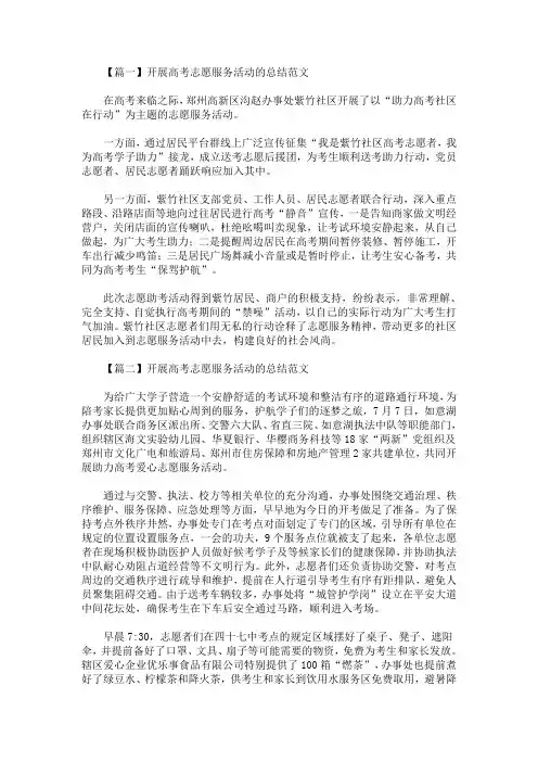 最新开展高考志愿服务活动的总结范文【十一篇】
