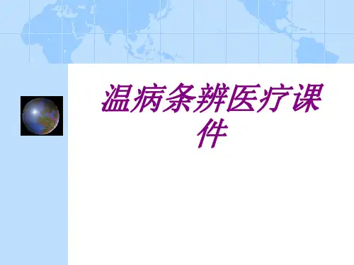 医学温病条辨宣教专题课件