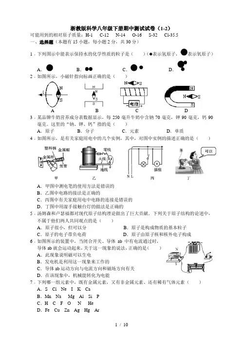 新浙教版科学八年级下册期中测试试卷12含答案