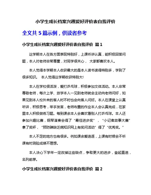 小学生成长档案兴趣爱好评价表自我评价