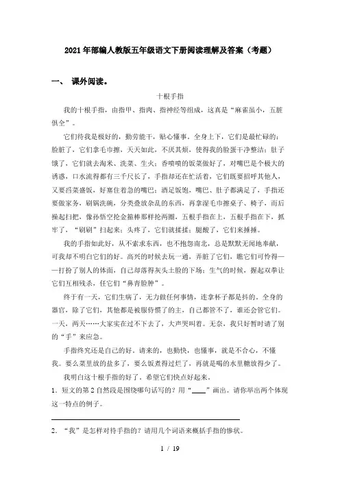 2021年部编人教版五年级语文下册阅读理解及答案(考题)
