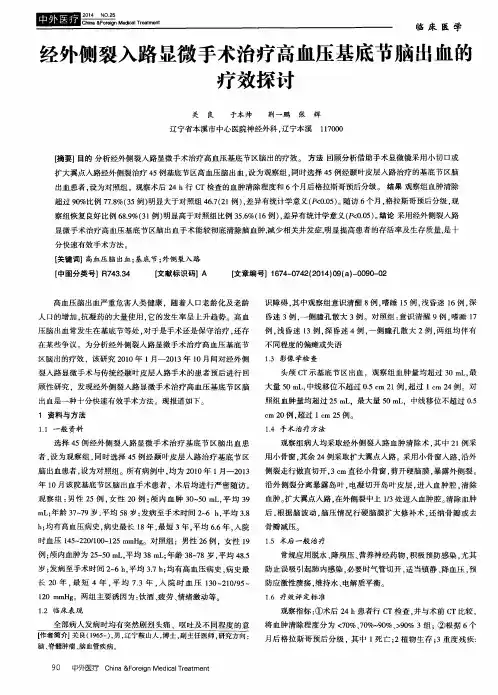 经外侧裂入路显微手术治疗高血压基底节脑出血的疗效探讨