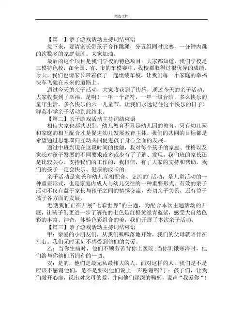 亲子游戏活动主持词结束语