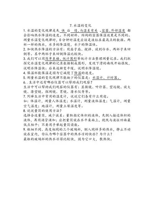 小学三级上科学第七课水温的变化知识点