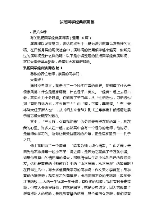 弘扬国学经典演讲稿