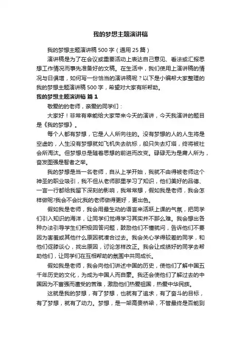 我的梦想主题演讲稿500字（通用25篇）