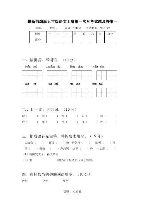 最新部编版五年级语文上册第一次月考试题及答案一