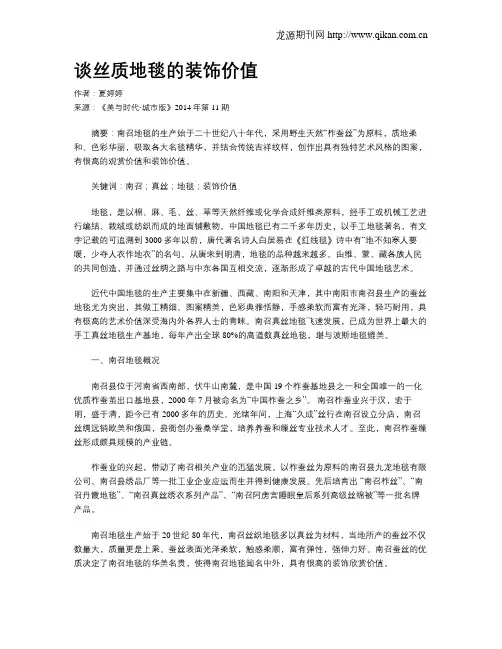 谈丝质地毯的装饰价值