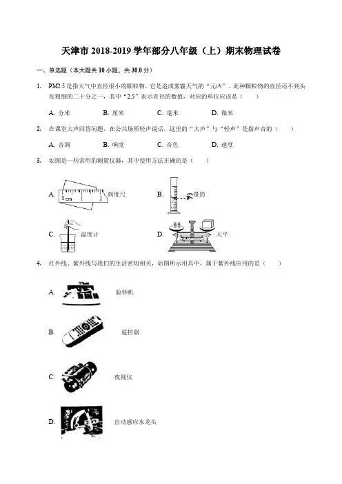 天津市2018-2019学年部分八年级(上)期末物理试卷解析版