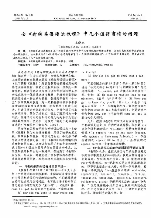 论《新编英语语法教程》中几个值得商榷的问题