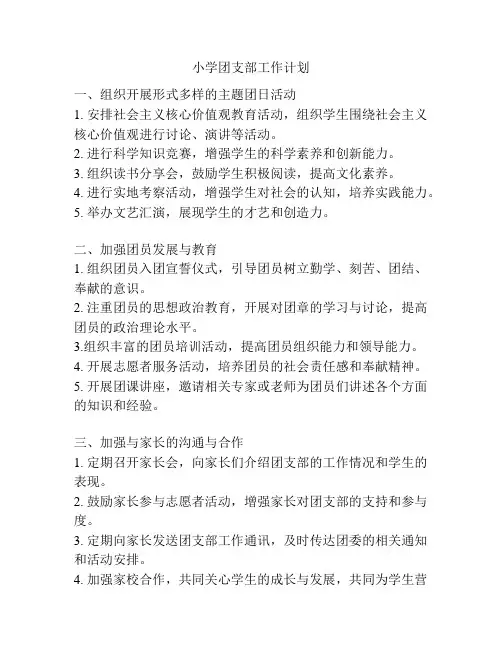 小学团支部工作计划