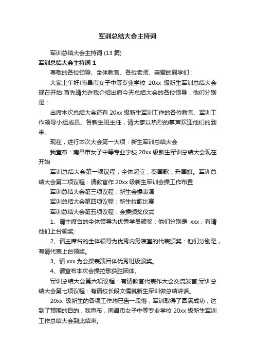 军训总结大会主持词（13篇）