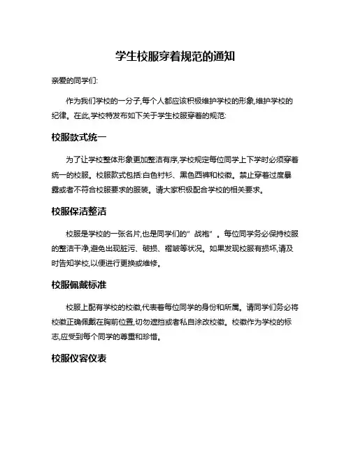 学生校服穿着规范的通知